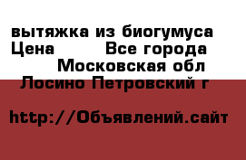 вытяжка из биогумуса › Цена ­ 20 - Все города  »    . Московская обл.,Лосино-Петровский г.